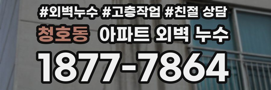 청호동 아파트 외벽 누수
