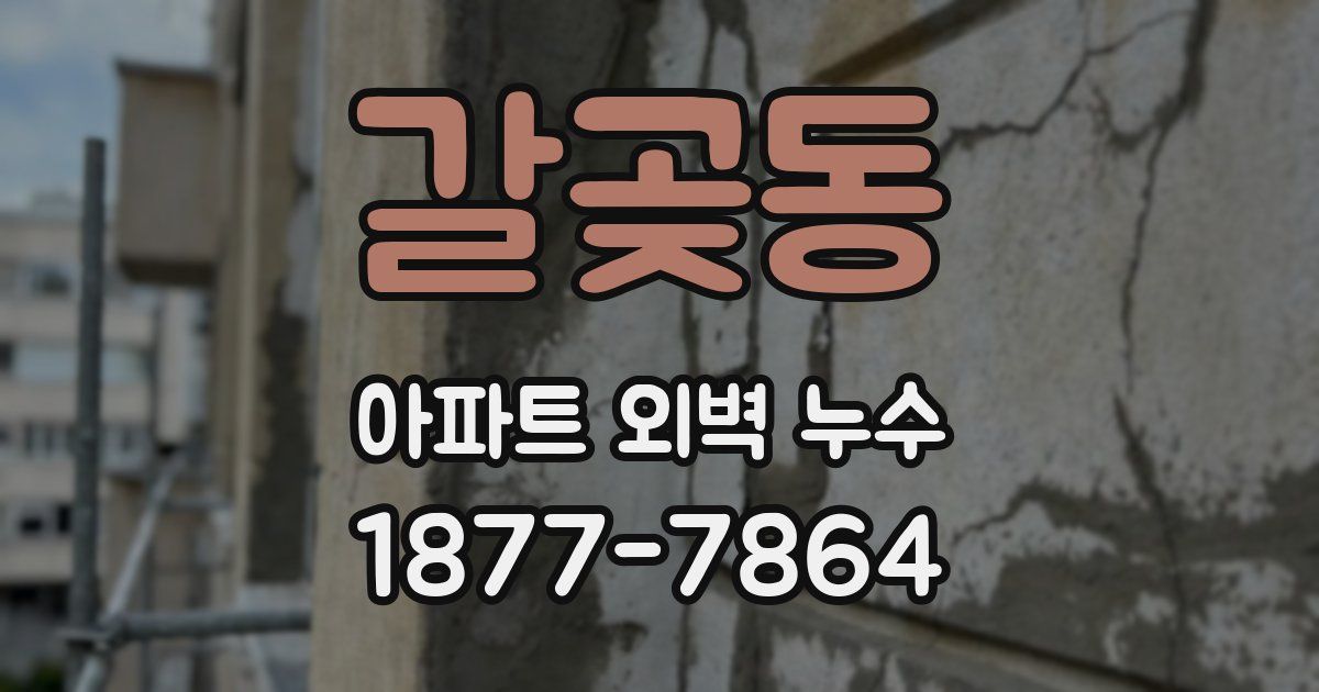 갈곶동 아파트 외벽 누수
