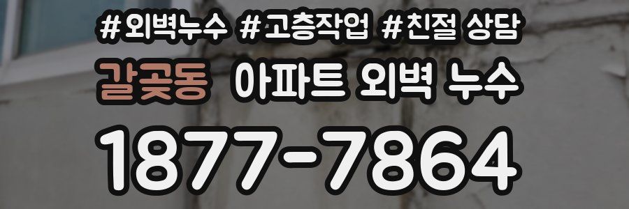 갈곶동 아파트 외벽 누수