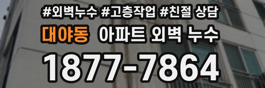 대야동 아파트 외벽 누수
