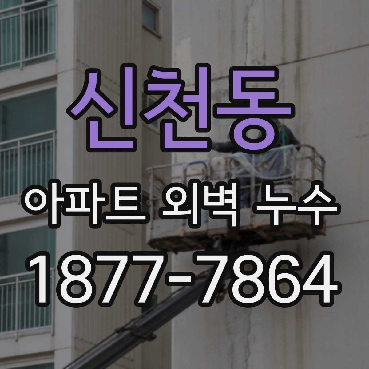 신천동 아파트 외벽 누수 장기 누수로 번지기 전 대처