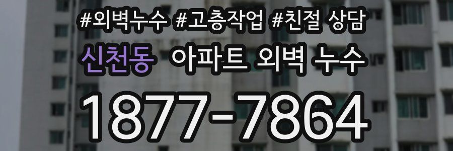 신천동 아파트 외벽 누수