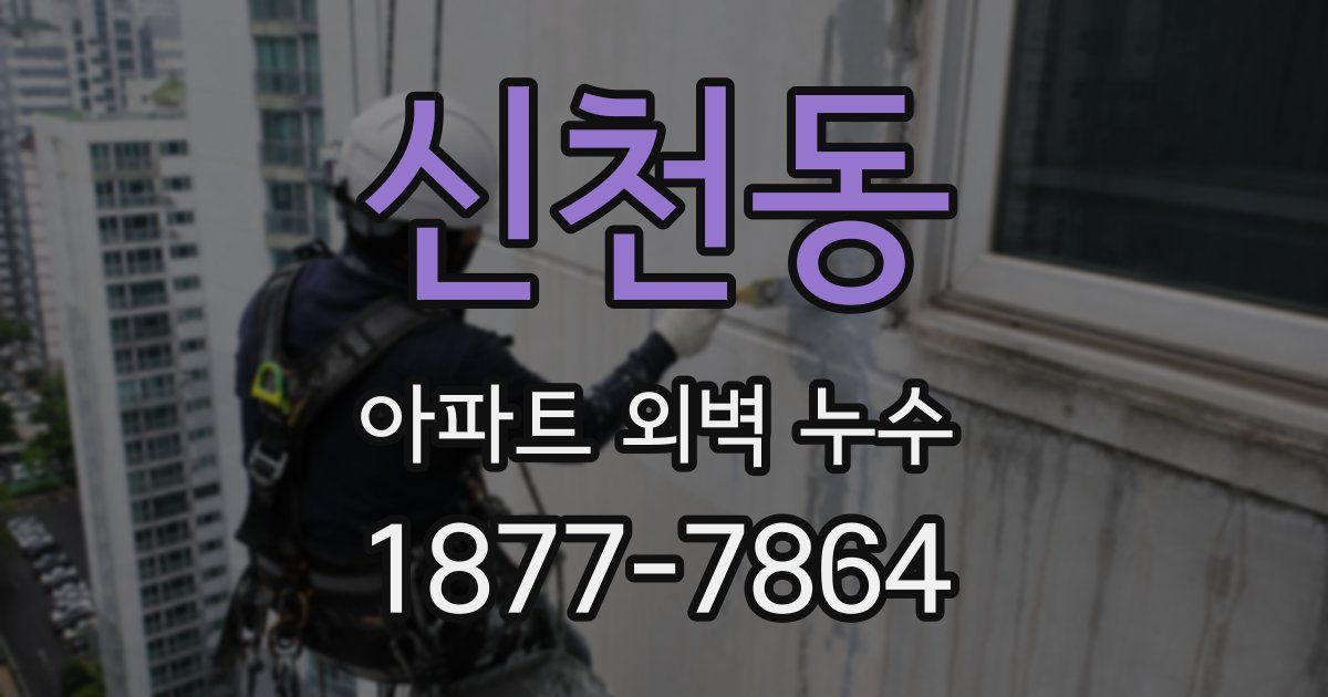 신천동 아파트 외벽 누수