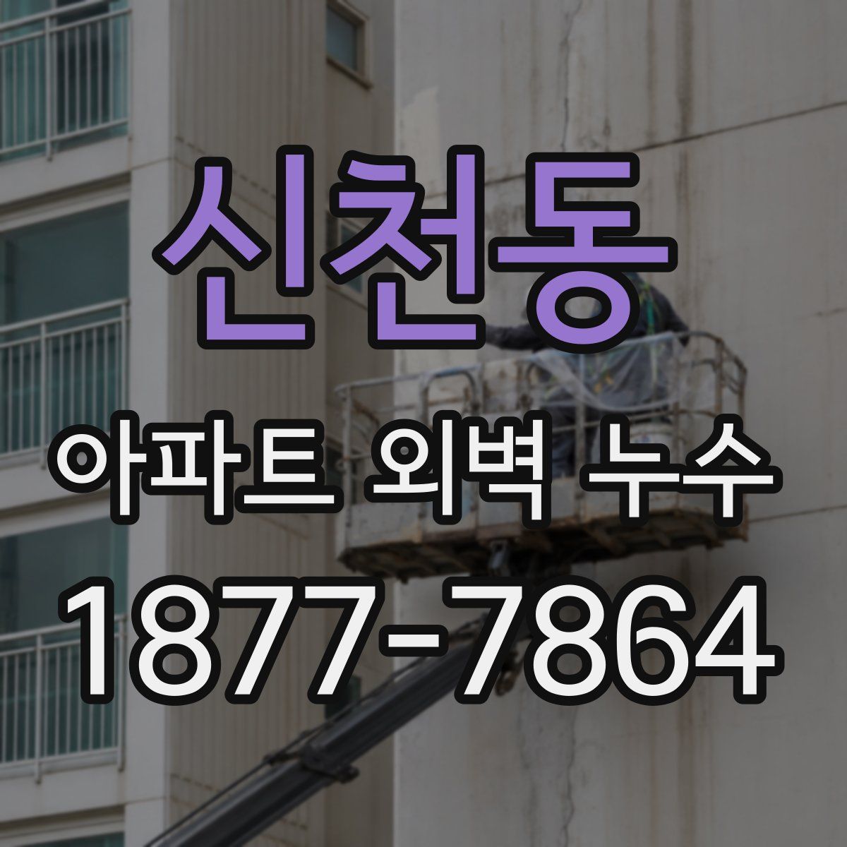 신천동 아파트 외벽 누수