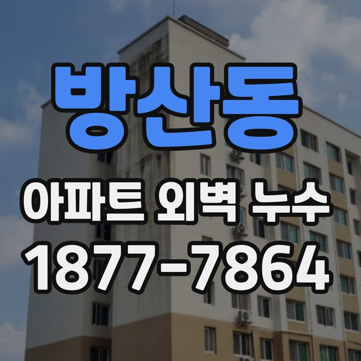 방산동 아파트 외벽 누수 신고 후 확인해야 할 절차