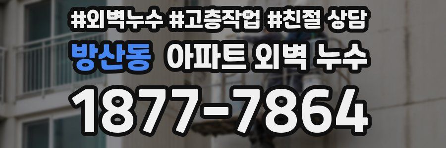 방산동 아파트 외벽 누수