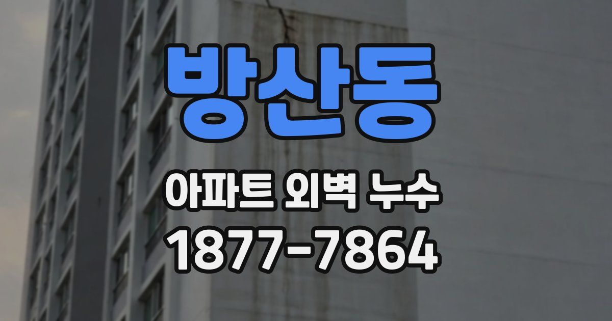 방산동 아파트 외벽 누수