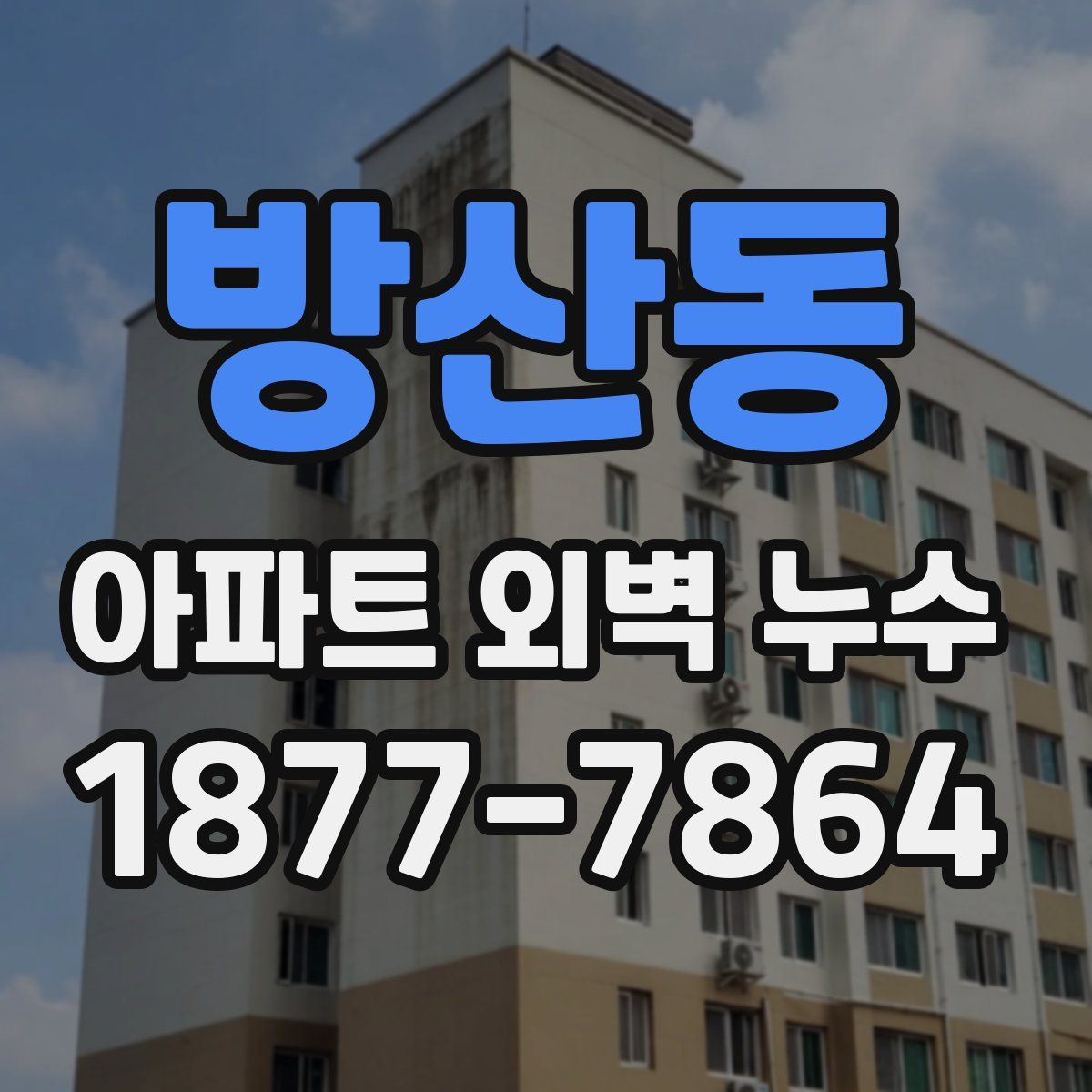 방산동 아파트 외벽 누수