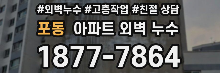 포동 아파트 외벽 누수