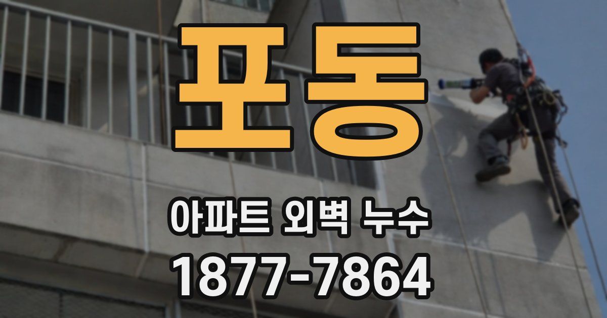 포동 아파트 외벽 누수