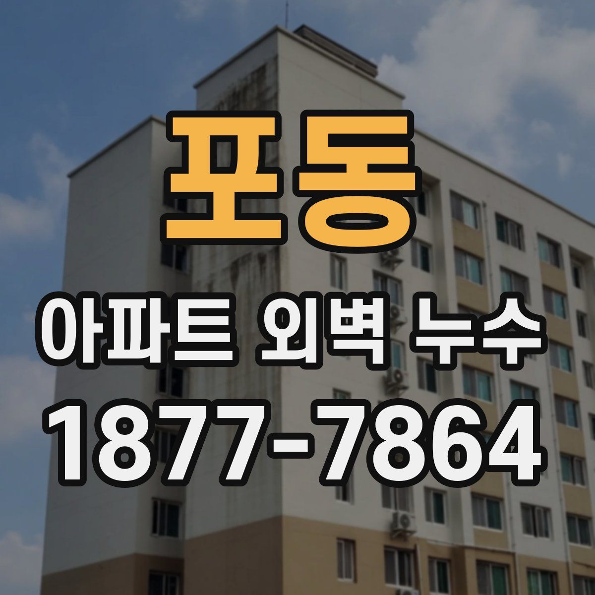 포동 아파트 외벽 누수