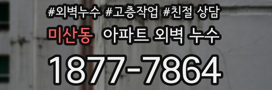미산동 아파트 외벽 누수