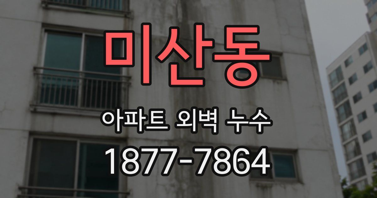 미산동 아파트 외벽 누수