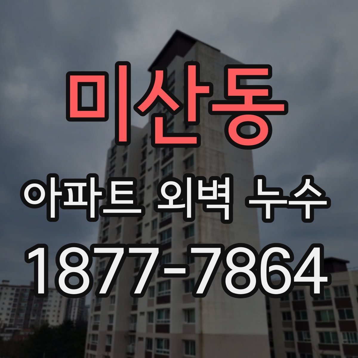 미산동 아파트 외벽 누수