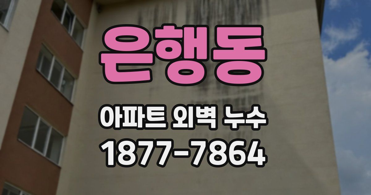 은행동 아파트 외벽 누수