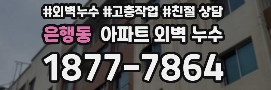 은행동 아파트 외벽 누수