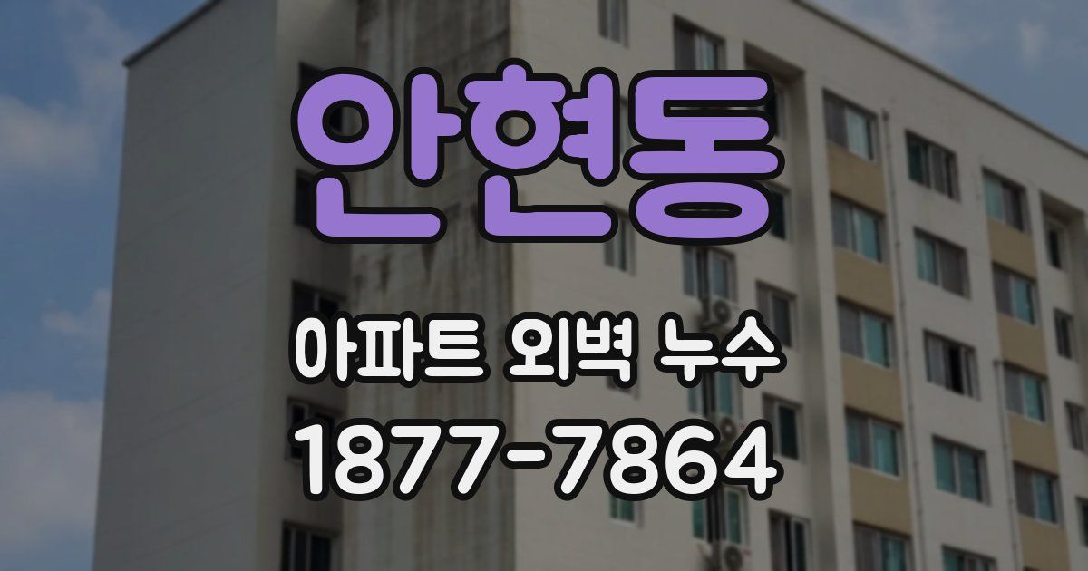 안현동 아파트 외벽 누수