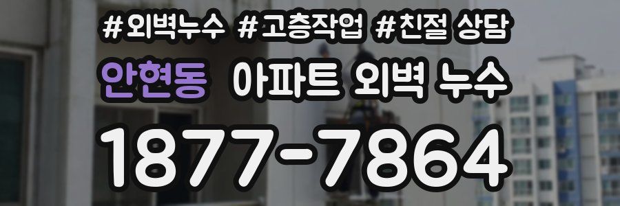 안현동 아파트 외벽 누수