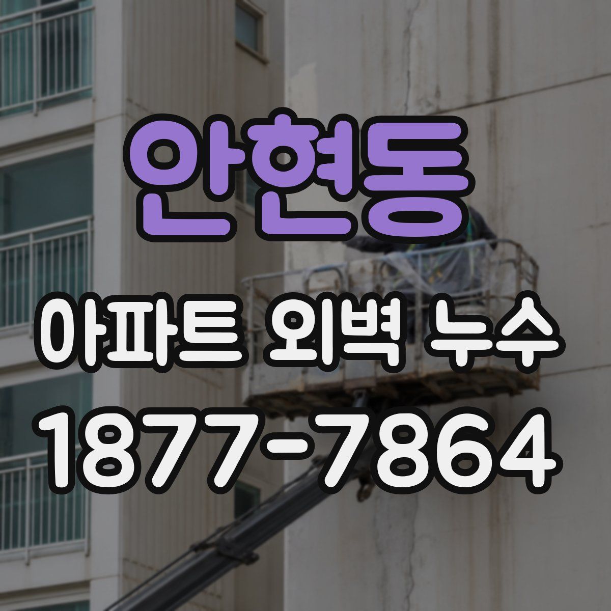 안현동 아파트 외벽 누수