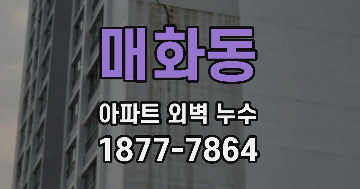 매화동 아파트 외벽 누수