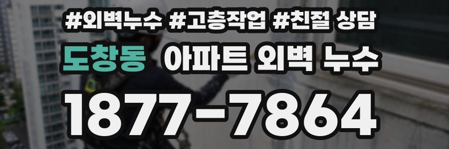 도창동 아파트 외벽 누수
