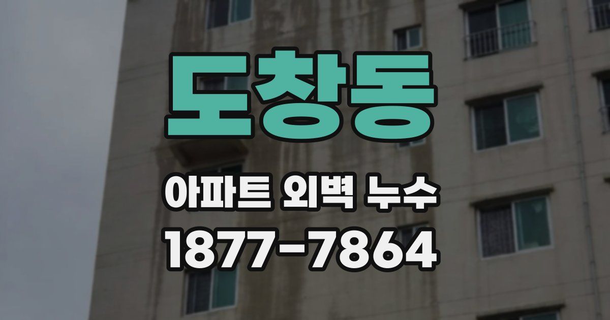 도창동 아파트 외벽 누수