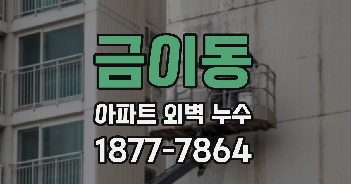 금이동 아파트 외벽 누수