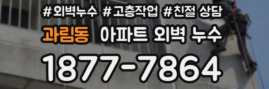 과림동 아파트 외벽 누수