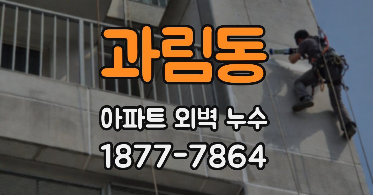 과림동 아파트 외벽 누수