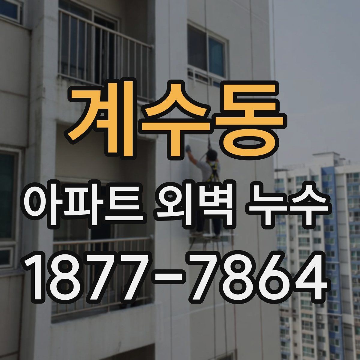 계수동 아파트 외벽 누수 상황에서 입주민이 해야 할 일