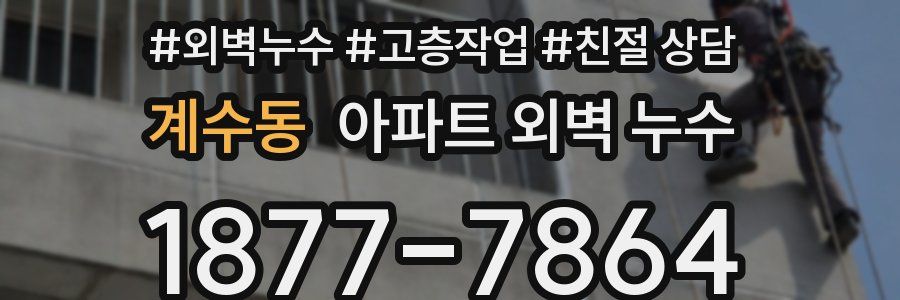 계수동 아파트 외벽 누수