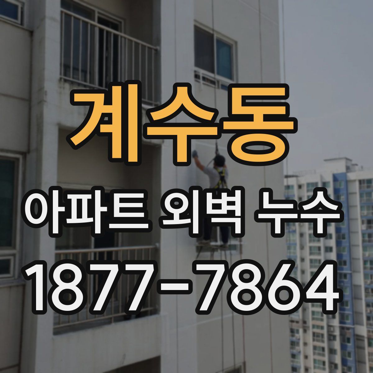 계수동 아파트 외벽 누수