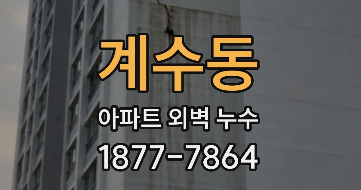계수동 아파트 외벽 누수