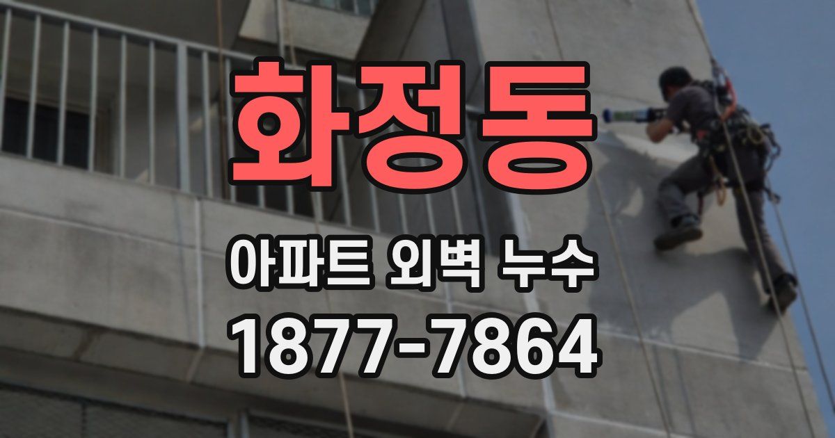 화정동 아파트 외벽 누수