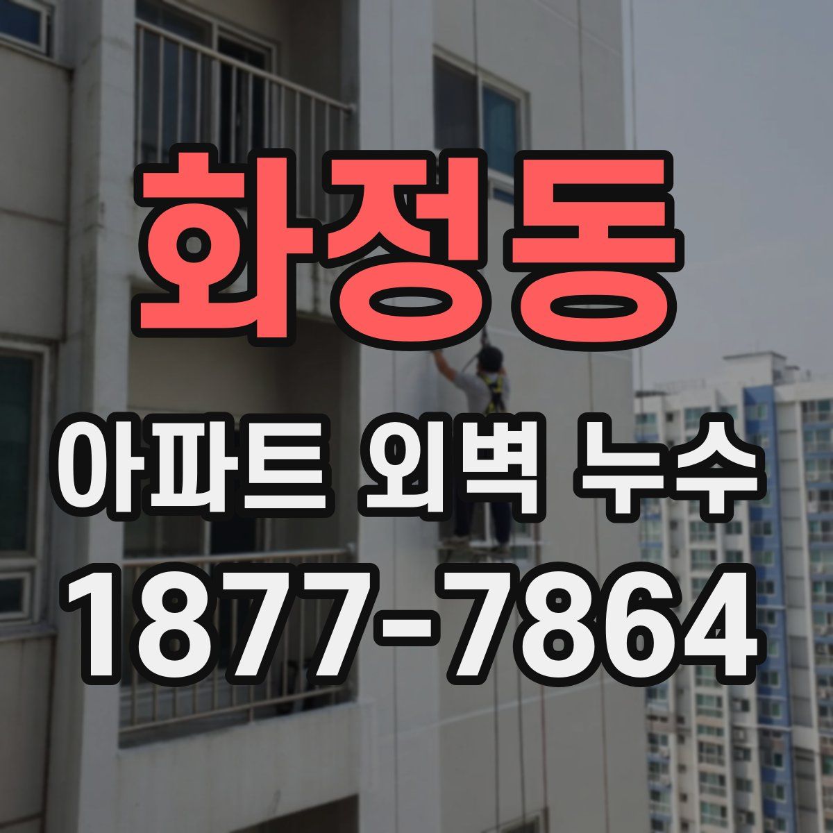 화정동 아파트 외벽 누수