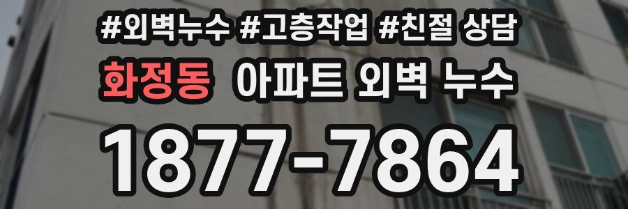 화정동 아파트 외벽 누수