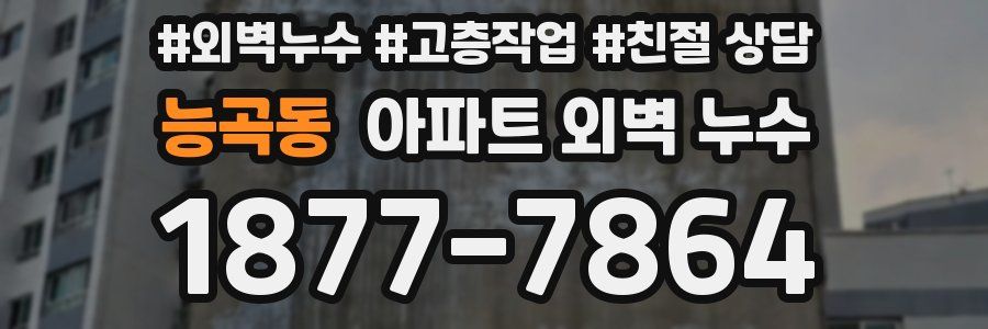 능곡동 아파트 외벽 누수