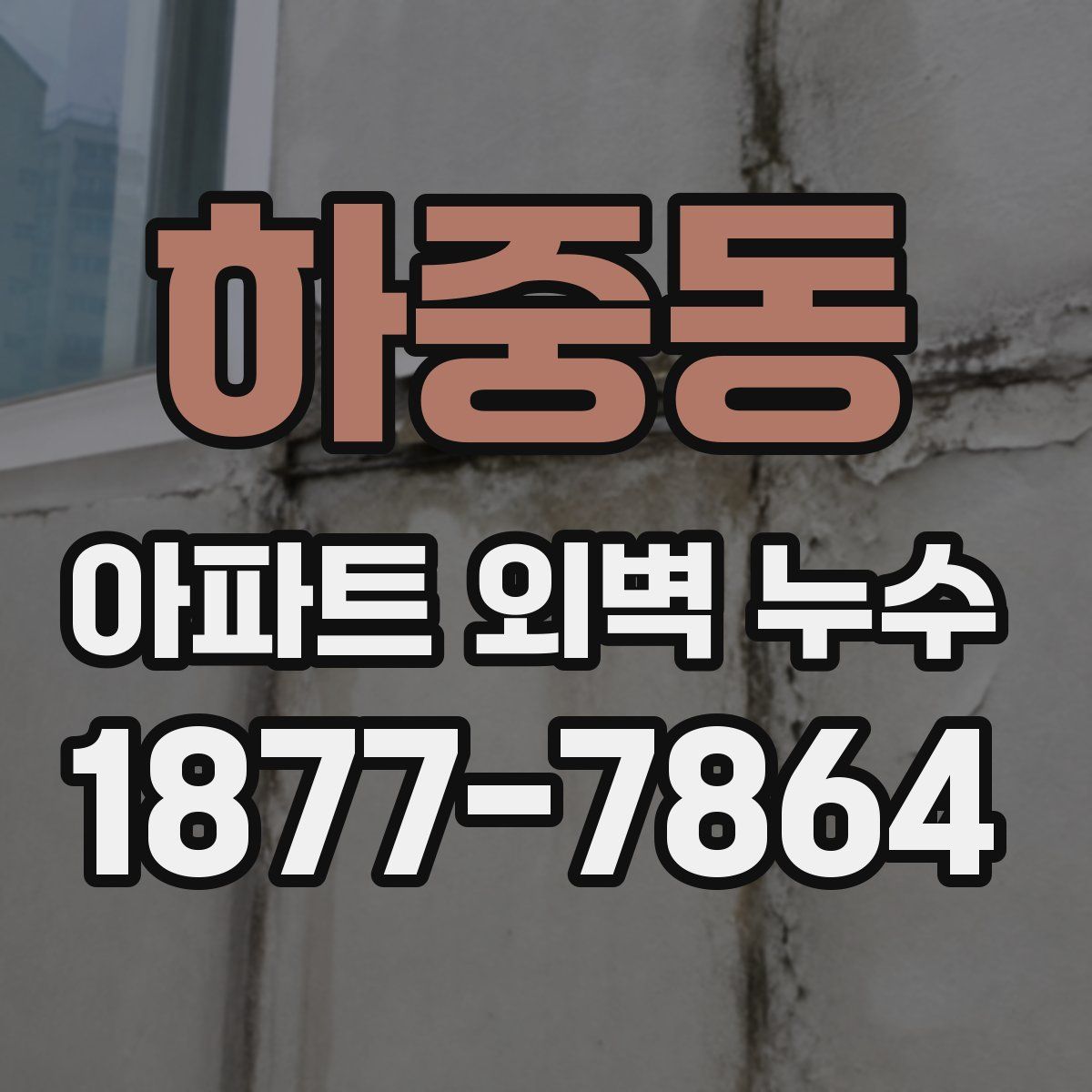 하중동 아파트 외벽 누수