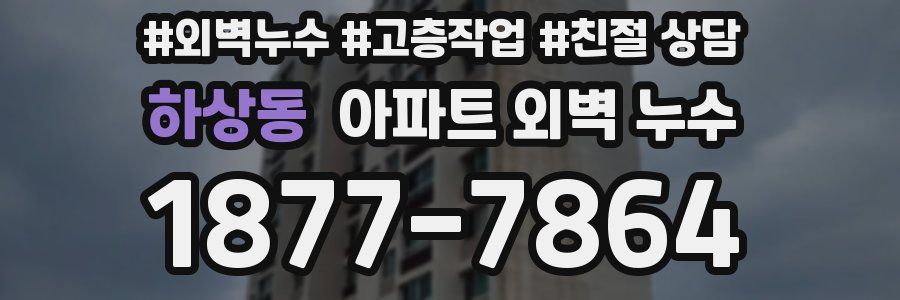 하상동 아파트 외벽 누수