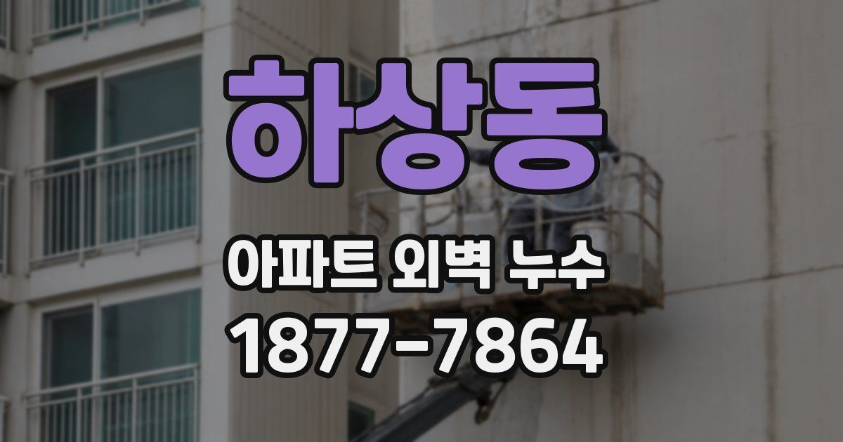 하상동 아파트 외벽 누수
