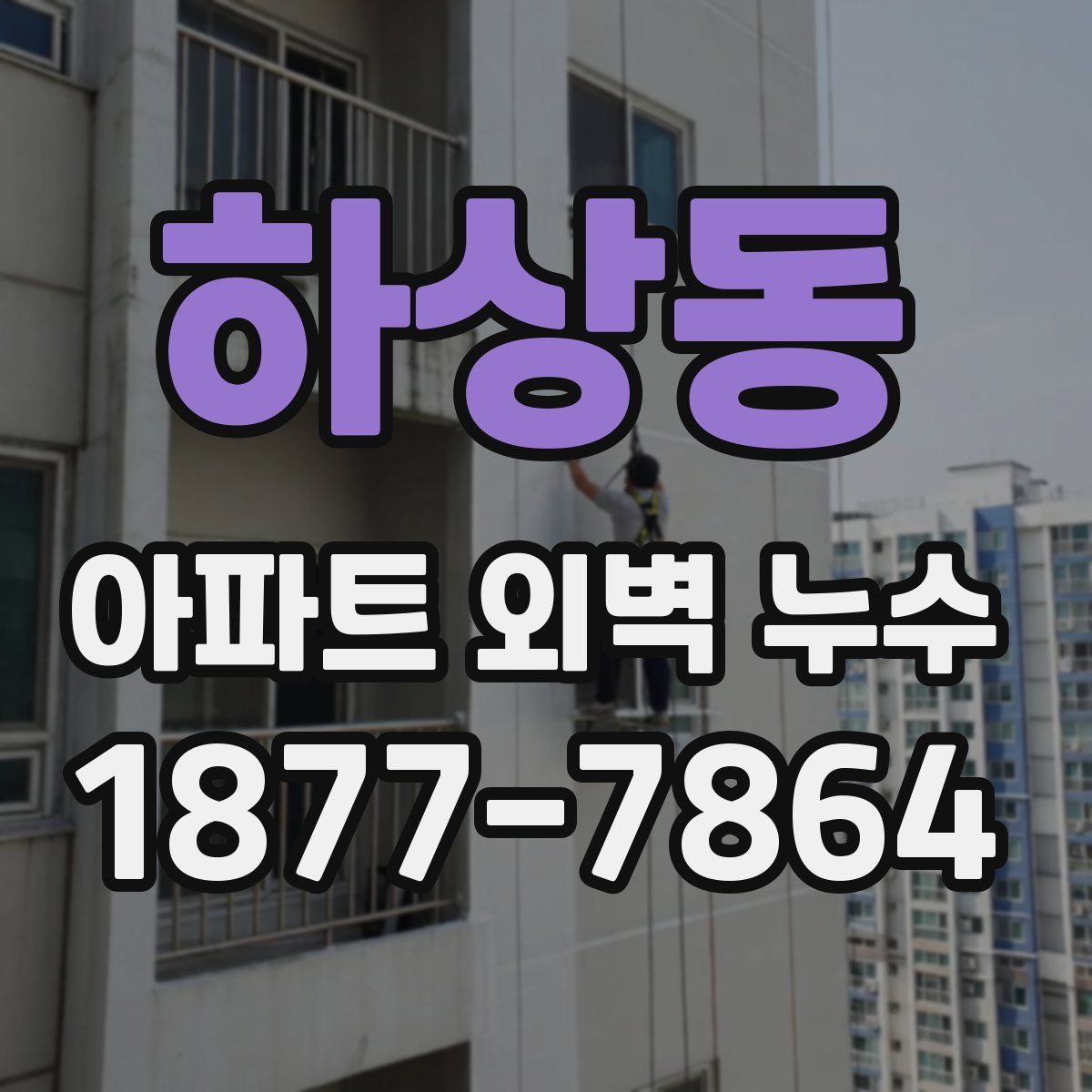 하상동 아파트 외벽 누수