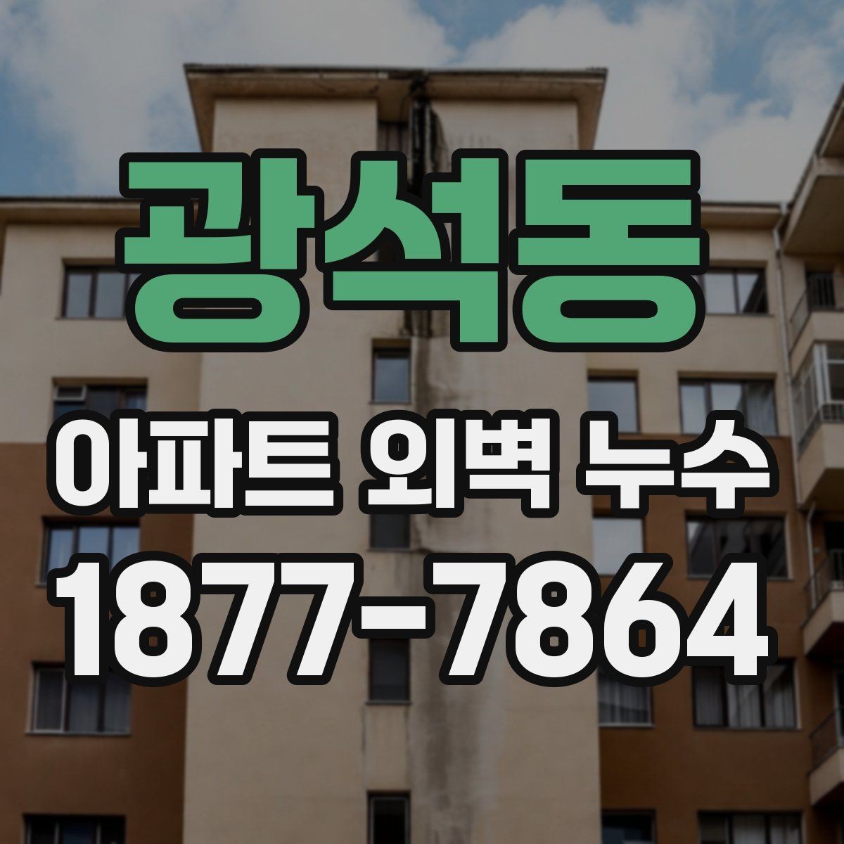 광석동 아파트 외벽 누수 발생 시 임시 조치가 필요한 경우
