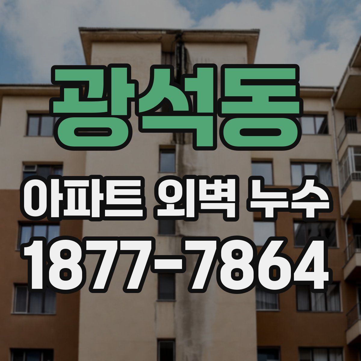 광석동 아파트 외벽 누수