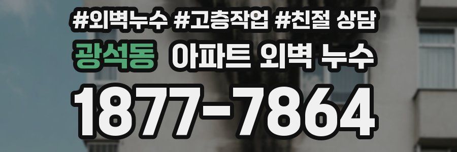 광석동 아파트 외벽 누수