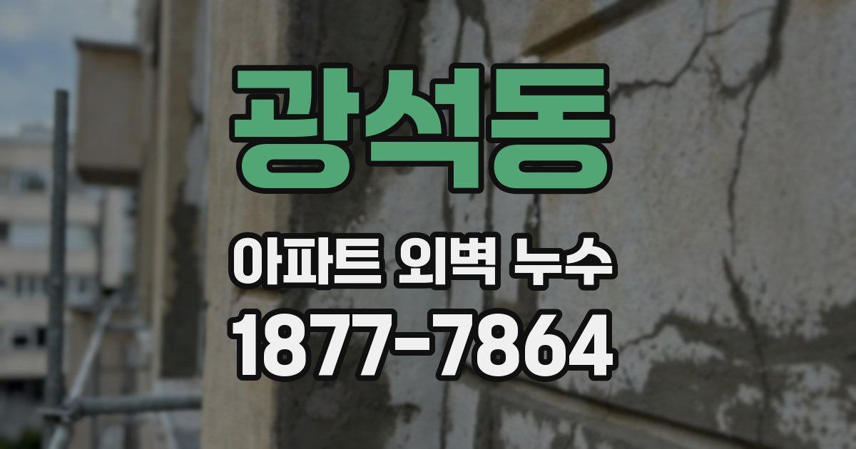 광석동 아파트 외벽 누수