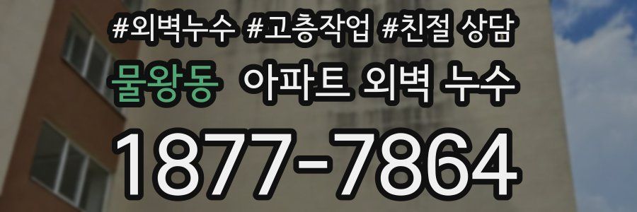 물왕동 아파트 외벽 누수