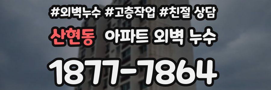 산현동 아파트 외벽 누수