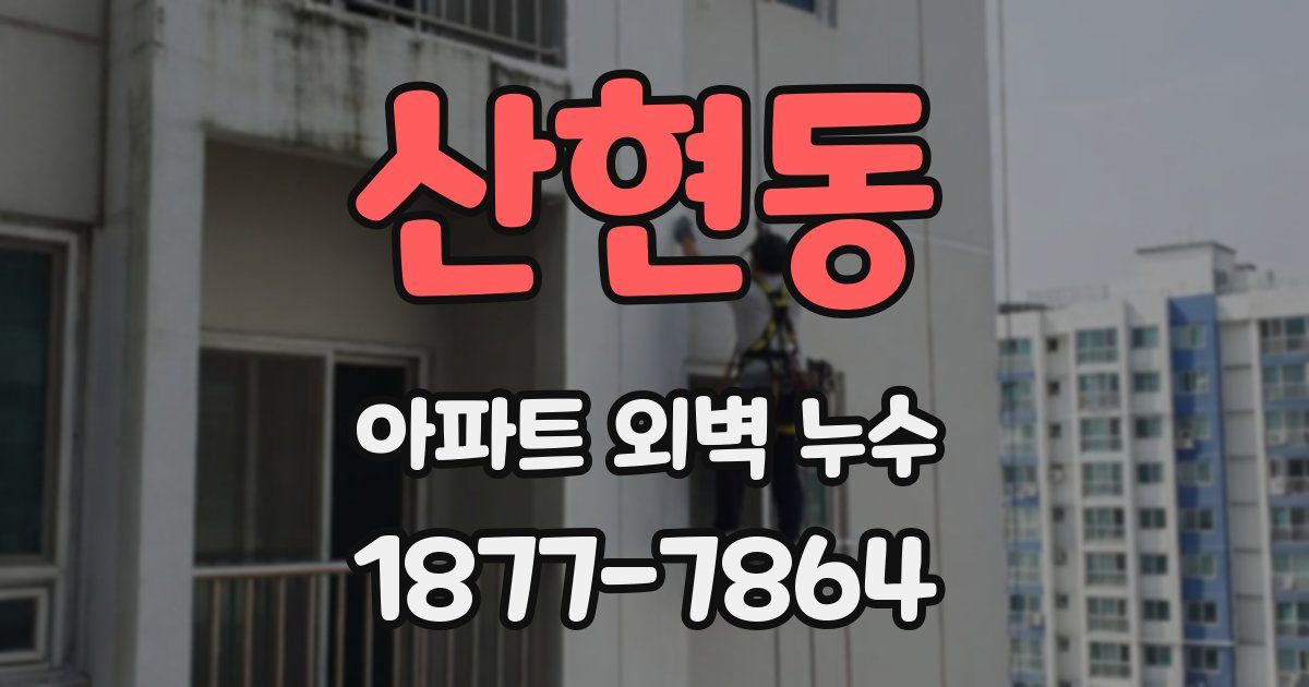 산현동 아파트 외벽 누수