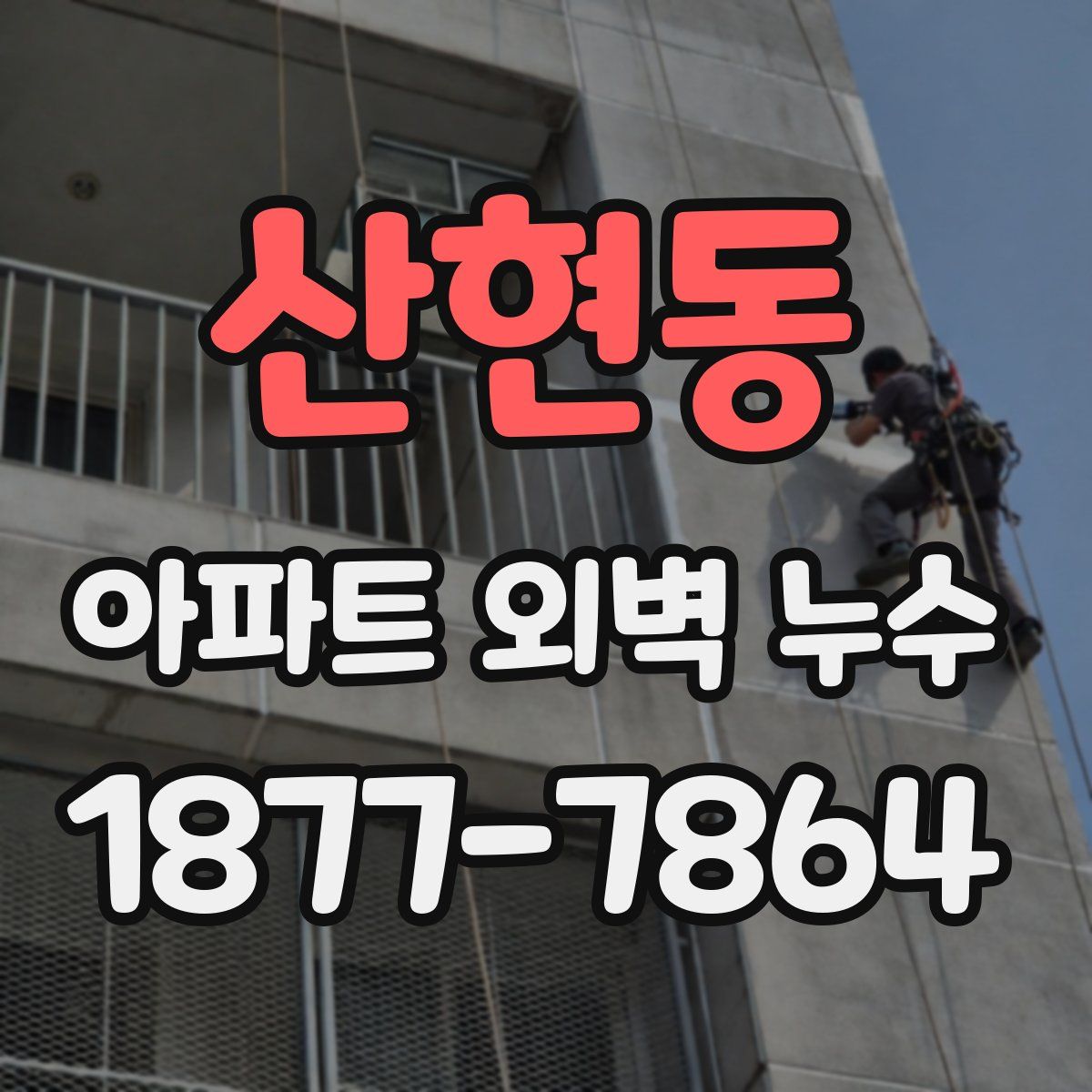 산현동 아파트 외벽 누수