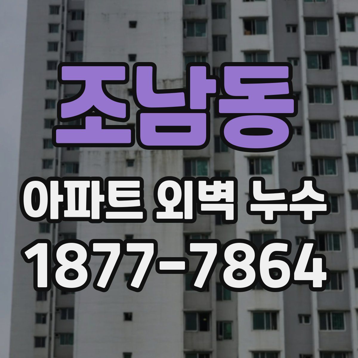 조남동 아파트 외벽 누수